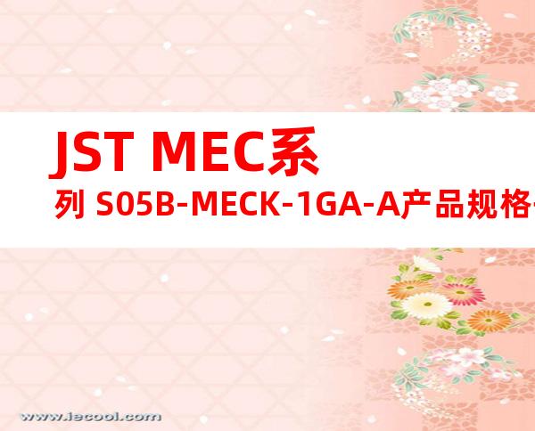 JST MEC系列 S05B-MECK-1GA-A产品规格书